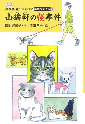 Cover image : 山猫軒の怪事件―猫探偵森下サバオの事件ファイル〈1〉 (ミステリー・BOOKS―猫探偵森下サバオの事件ファイル)