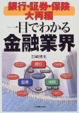 銀行・証券・保険大再編 一目でわかる金融業界 の評価・レビュー