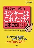 金谷俊一郎のセンターはこれだけ!日本史B〈近代・現代〉―新課程 (シグマベスト) の評価・レビュー