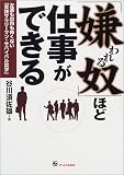 「嫌われる奴」ほど仕事ができる―左遷も出向も怖くない「実践サラリーマン・サバイバル哲学」