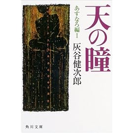 天の瞳 あすなろ編(1) (角川文庫)