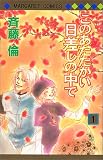 このあたたかい日差しの中で 1 (マーガレットコミックス)