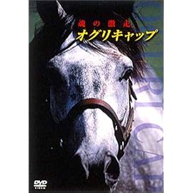 オグリキャップ 魂の激走 [DVD]