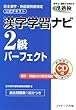 漢字学習ナビ2級パーフェクト