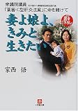 妻よ娘よ、きみと生きたい―衆議院議員(元大阪HIV薬害訴訟原告団代表)「薬害・C型肝炎法案」に命を賭けて (小学館文庫)
