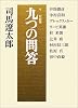 対談集 九つの問答 (朝日文芸文庫)
