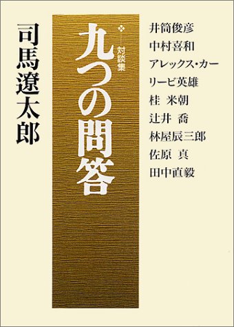 Cover image : 対談集 九つの問答 (朝日文芸文庫)