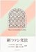新ラテン文法 4809643018 JPEG画像(小)