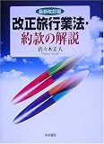 改正旅行業法・約款の解説