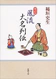 考証 風流大名列伝 (新潮文庫)
