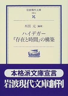 ハイデガー『存在と時間』の構築 (岩波現代文庫―学術)