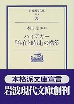 ハイデガー『存在と時間』の構築 (岩波現代文庫―学術)
