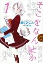 そこをなんとか 1 (花とゆめCOMICSスペシャル)