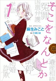 amazon: 麻生みこと - そこをなんとか (1)