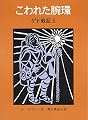 こわれた腕環―ゲド戦記 2