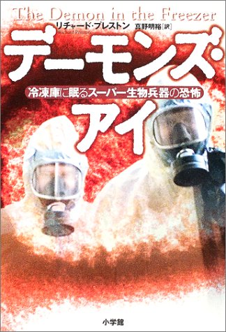 デーモンズ・アイ―冷凍庫に眠るスーパー生物兵器の恐怖