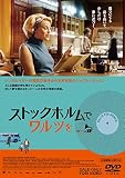 ストックホルムでワルツを [DVD]