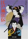 江戸風狂伝 (中公文庫)