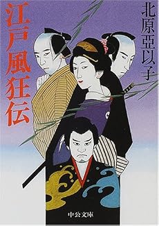 江戸風狂伝 (中公文庫)