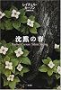 沈黙の春