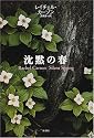 沈黙の春