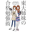 東大姉妹の合格勉強術<br>木村 美紀著 木村 衣里著 <br>集英社<br>1260円<br>ISBN:9784087860030