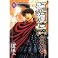龍狼伝 中原繚乱編 ９<br>山原義人　 <br>440円<br>ISBN:9784063712841　
