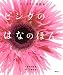 勅使河原 茜: ピンクのはなのほん (はじめての花絵本)