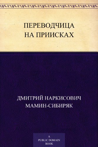 Переводчица на приисках (Russian Edition)