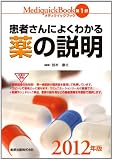 メディクイックブック 第1部 患者さんによくわかる薬の説明 2012年版
