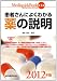メディクイックブック 第1部 患者さんによくわかる薬の説明 2012年版 4307004698 JPEG画像(小)