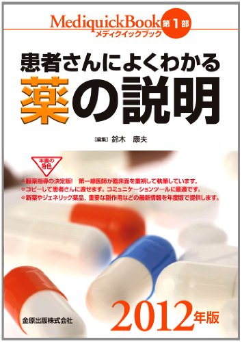 メディクイックブック 第1部 患者さんによくわかる薬の説明 2012年版のJPEG画像