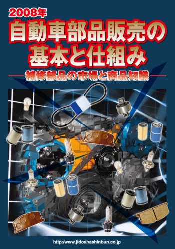 2008年自動車部品販売の基本と仕組み〜補修部品の市場と商品知識〜