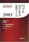 『ペットビジネス企業ファイル (2005)』の写真