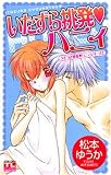 いたずら挑発・ハニィ―うそつき誘惑・ハニィシリーズ2 (アクションコミックス Teens Loveシリーズ)
