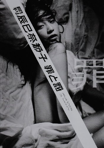 月刊辰巳奈都子罪と罰/罪 (SHINCHO MOOK 116)
