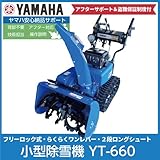 ヤマハ/YAMAHA 小型除雪機 YT-660