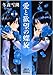 愛と欲望の螺旋 3(断章) 白い月の女神 (双葉文庫 ふ 20-3 名作シリーズ Teens LOVE)