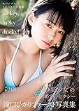 滝口ひかりファースト写真集 tackey,lucky ducky!