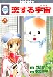 恋する宇宙(3) (冬水社・いち*ラキコミックス) (いち・ラキ・コミックス)