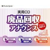廃品回収アナウンス 用途にあわせてタイプを選べる6種セット