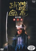 NHK大河ドラマ 独眼竜政宗 完全版 第三巻 [DVD]