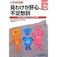 いきなり名医！見わけが肝心、不定愁訴<br>森田 浩之編 <br>日本医事新報社<br>3675円<br>ISBN:9784784964086