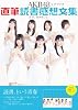 AKB48×ナツイチ 直筆読書感想文集 (雑誌編集単行本)