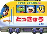 とっきゅう〈私鉄〉 (BCキッズ のりものかたちえほん 8)