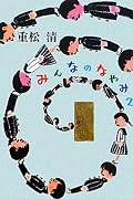 重松清『みんなのなやみ2』の表紙画像