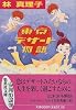東京デザート物語 (集英社文庫)