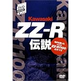 カワサキZZ-R伝説 [DVD]