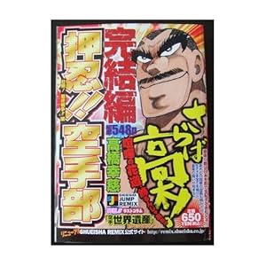 ���E!!��蕔 �s��!�ŏI�푈!!�� (SHUEISHA JUMP REMIX)