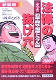 マンガ法律の抜け穴 お墓・葬式・相続トラブル篇